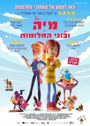 מיה ובוני החלומות - מדובב