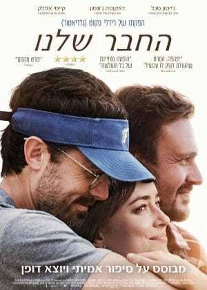 החבר שלנו