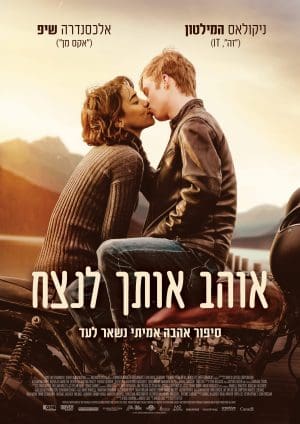 אוהב אותך לנצח