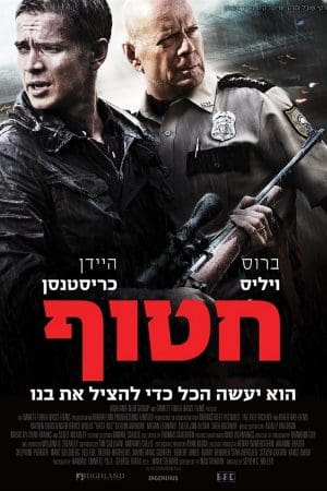 חטוף