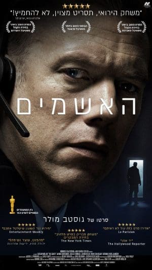 האשמים