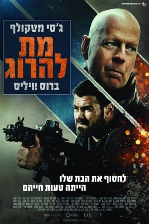 מת להרוג