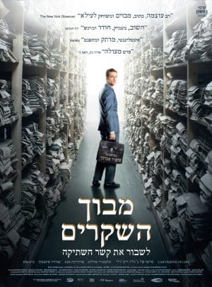 מבוך השקרים