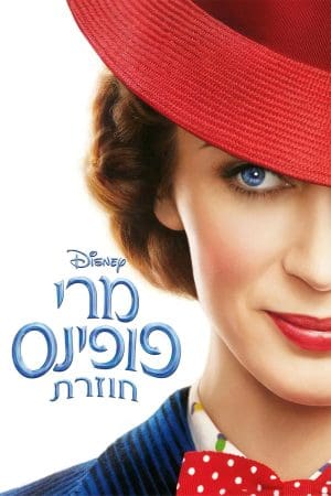 מרי פופינס חוזרת (2018)