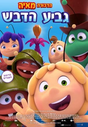 הדבורה מאיה: גביע הדבש - מדובב