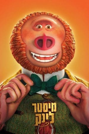 מיסטר לינק - מדובב