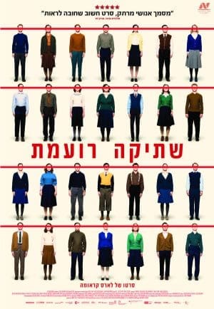 שתיקה רועמת