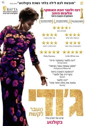 ג'ודי - מעבר לקשת