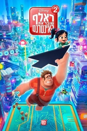 ראלף שובר את האינטרנט