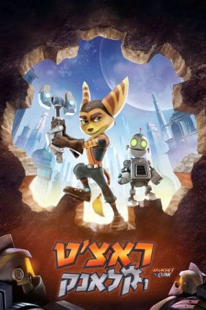 ראצ'ט וקלאנק - מדובב