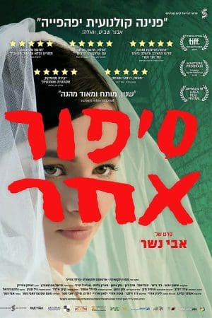 סיפור אחר (2018)