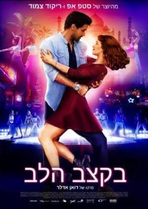 בקצב הלב
