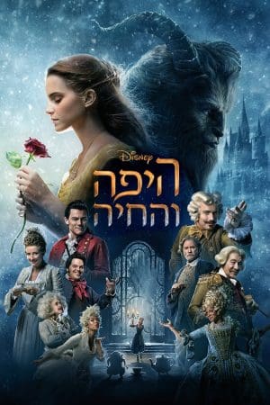 היפה והחיה 2017
