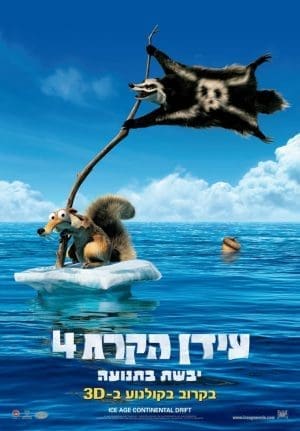 עידן הקרח 4: יבשת בתנועה - מדובב