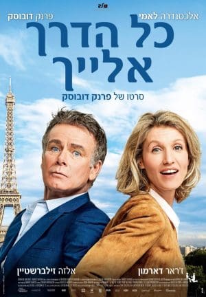 כל הדרך אלייך