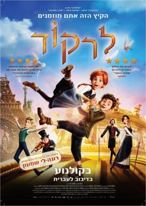 לרקוד - מדובב