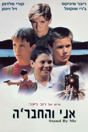 אני והחבר'ה