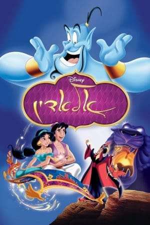 אלאדין 1992