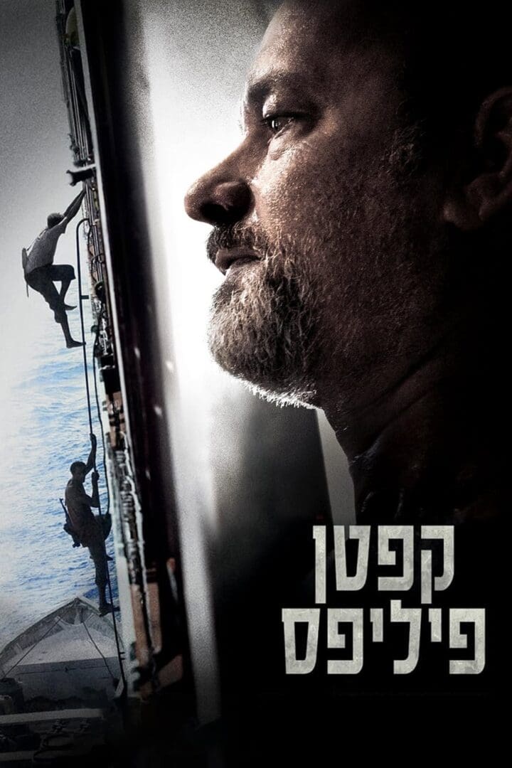 Feature image קפטן פיליפס