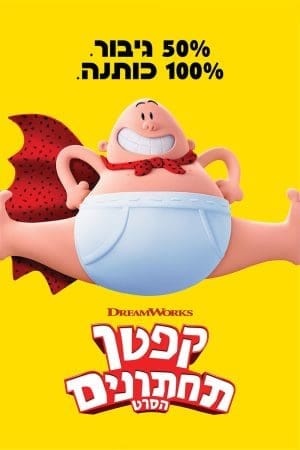 קפטן תחתונים: הסרט