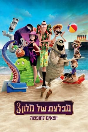 מפלצת של מלון 3: יוצאים לחופשה - מדובב