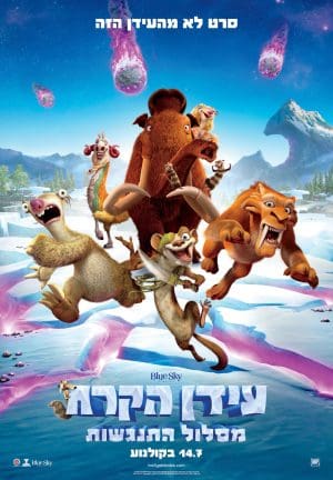עידן הקרח: מסלול התנגשות - מדובב