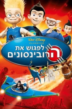 לפגוש את הרובינסונים
