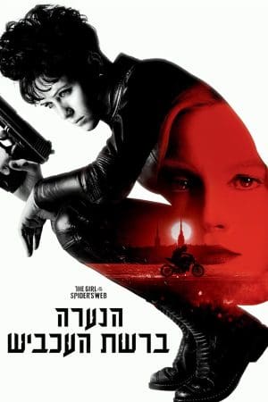 הנערה ברשת העכביש