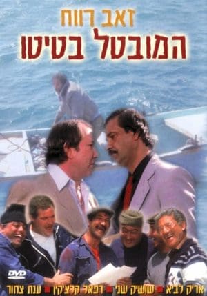 המובטל בטיטו