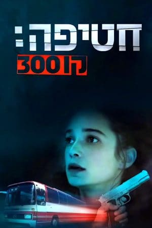 חטיפה קו 300