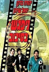 נפגש בסיבוב