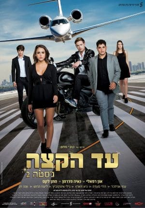 עד הקצה ג'סטה 2