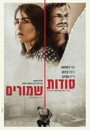סודות שמורים