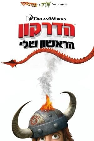 הדרקון הראשון שלי - מדובב לעברית