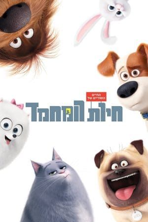 החיים הסודיים של חיות המחמד