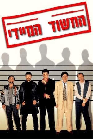 החשוד המיידי