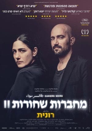 מחברות שחורות: רונית