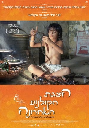 הצגת הקולנוע האחרונה