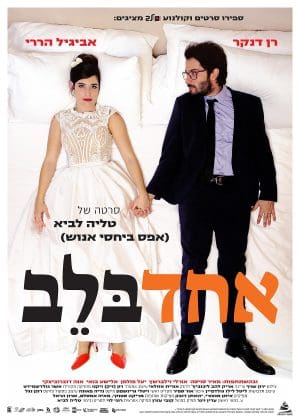 אחד בלב