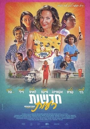 חדשות רעות