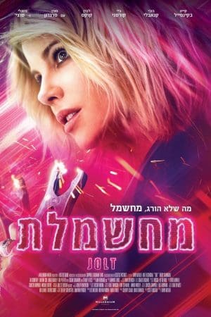 מחשמלת