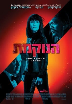 הנוקמת