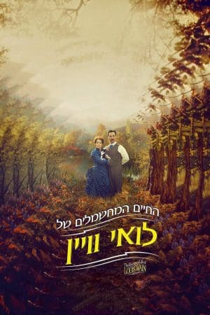 החיים המחשמלים של לואי וויין