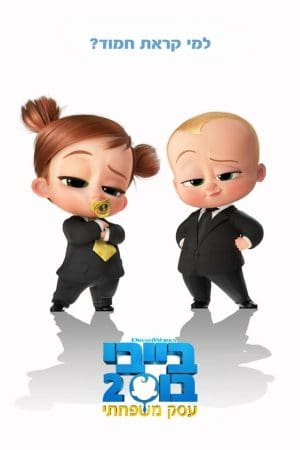 בייבי בוס 2: עסק משפחתי מדובב