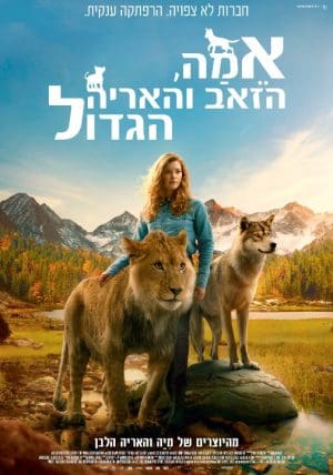 אמה, הזאב והאריה הגדול  - מדובב