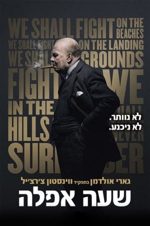 שעה אפלה