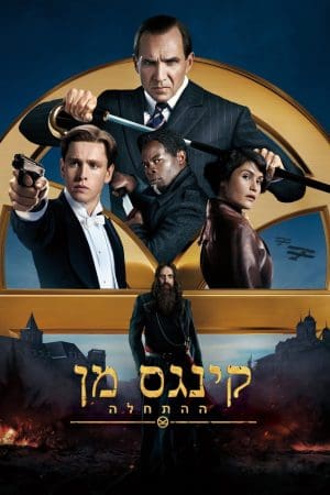 קינגס מן: ההתחלה