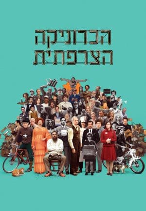 הכרוניקה הצרפתית