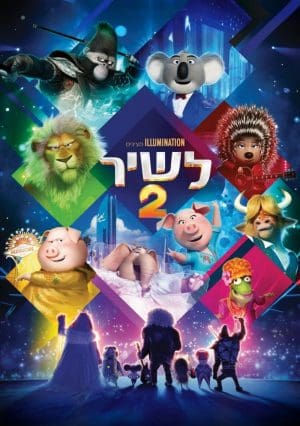 לשיר 2 - מדובב