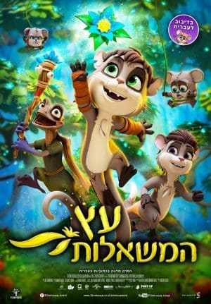 עץ המשאלות - מדובב